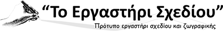ToErgastiriSxediou